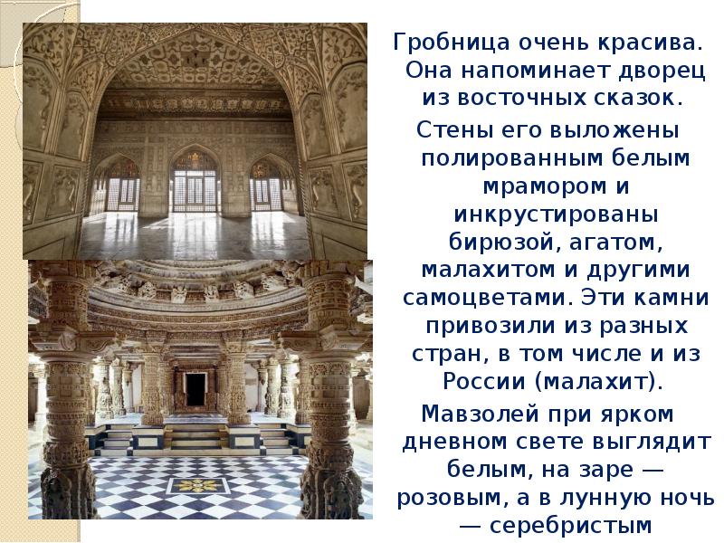 Гробница очень красива. Она напоминает дворец из восточных сказок.  Гробница