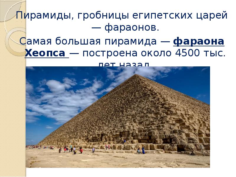 Презентация по знаменитым местам 3 класс. Цари гробниц пирамида. Строительство гробниц пирамид.