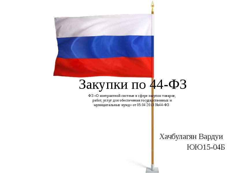 Закупки по 44-ФЗ Хачбулагян Вардуи  ЮЮ15-04Б