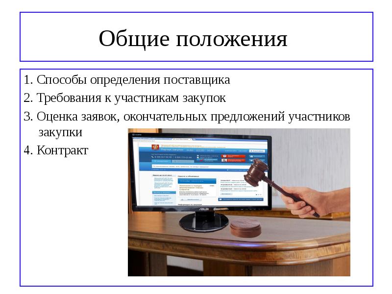 Общие положения  1. Способы определения поставщика  2. Требования к