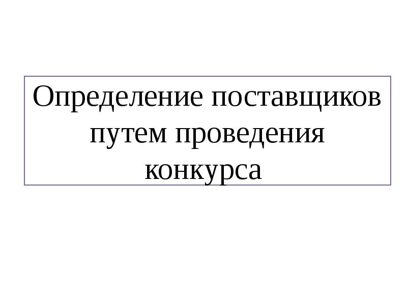 Определение поставщиков путем проведения конкурса