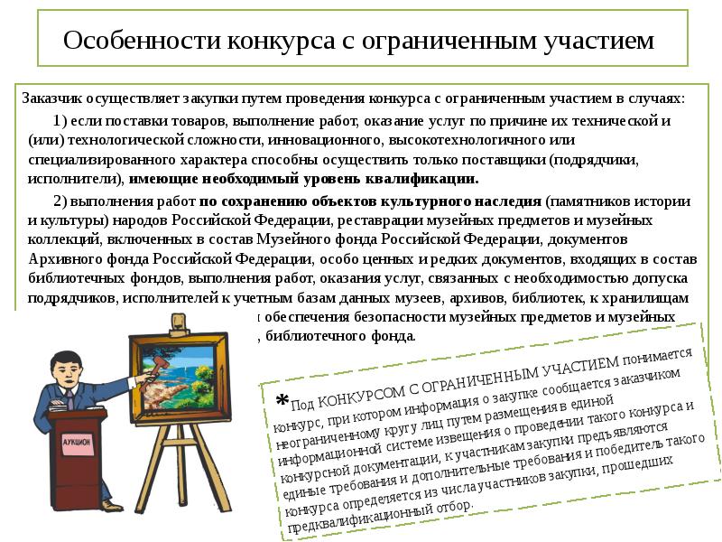 Особенности конкурса с ограниченным участием  Заказчик осуществляет закупки путем проведения
