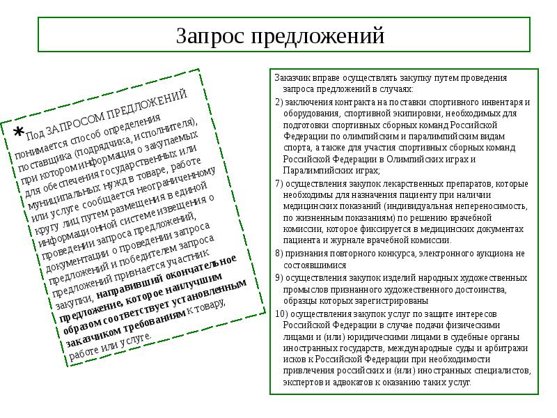 Запрос предложений  Заказчик вправе осуществлять закупку путем проведения запроса предложений