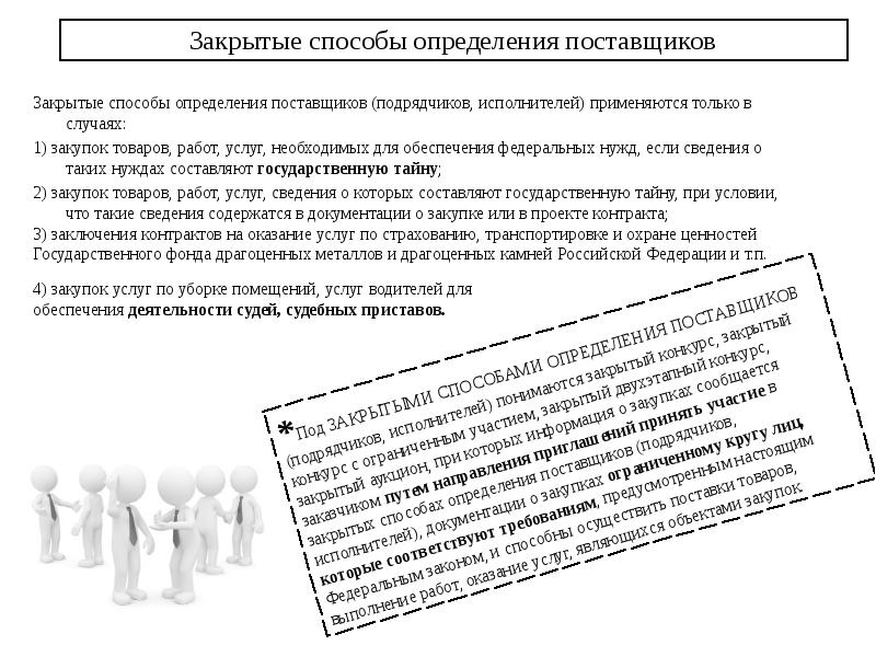 Закрытые способы определения поставщиков Закрытые способы определения поставщиков (подрядчиков, исполнителей) применяются