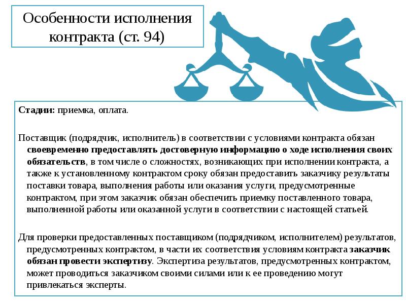 Особенности исполнения контракта (ст. 94) Стадии: приемка, оплата.  Поставщик (подрядчик,