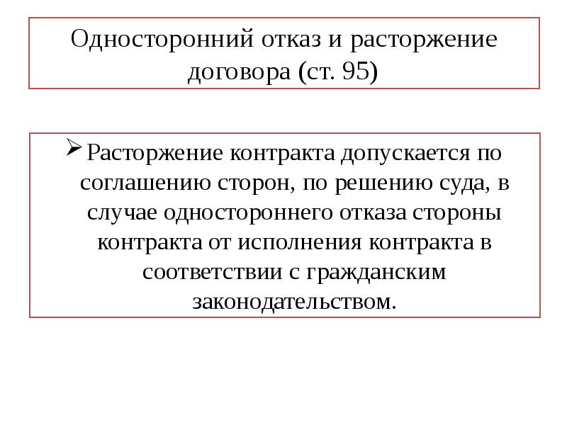 Приказ об одностороннем отказе от исполнения контракта 44 фз образец