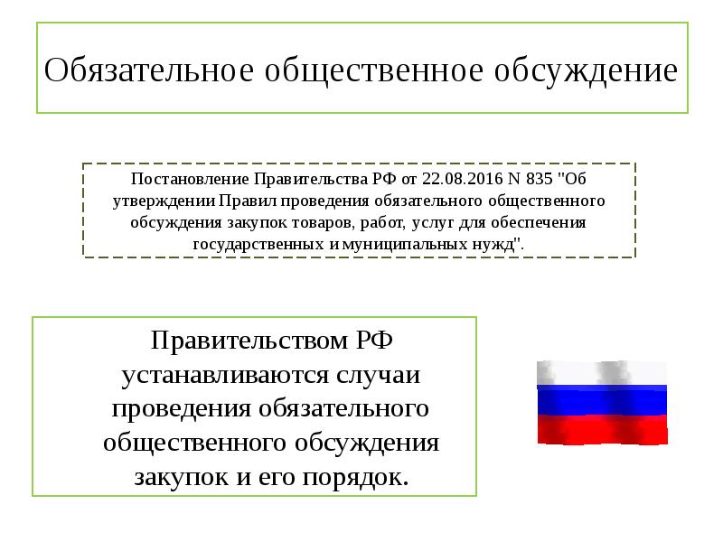 Обязательное общественное обсуждение     Правительством РФ устанавливаются случаи