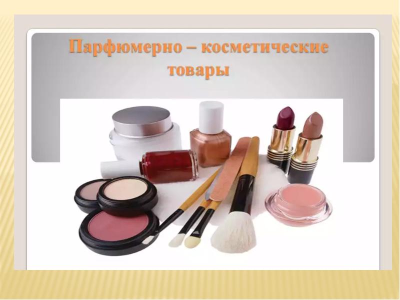 Общие сведения о парфюмерии и косметике - презентация онлайн