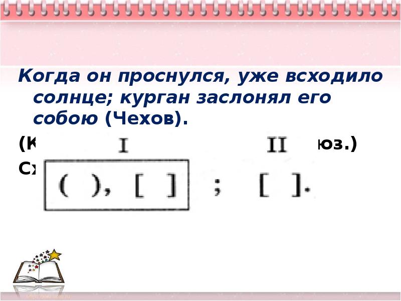 Схема предложения солнце. Когда он проснулся уже всходило солнце Курган заслонял его собою. Когда он проснулся уже всходило. Когда он проснулся уже всходило солнце схема предложения. Схема предложения когда он проснулся.