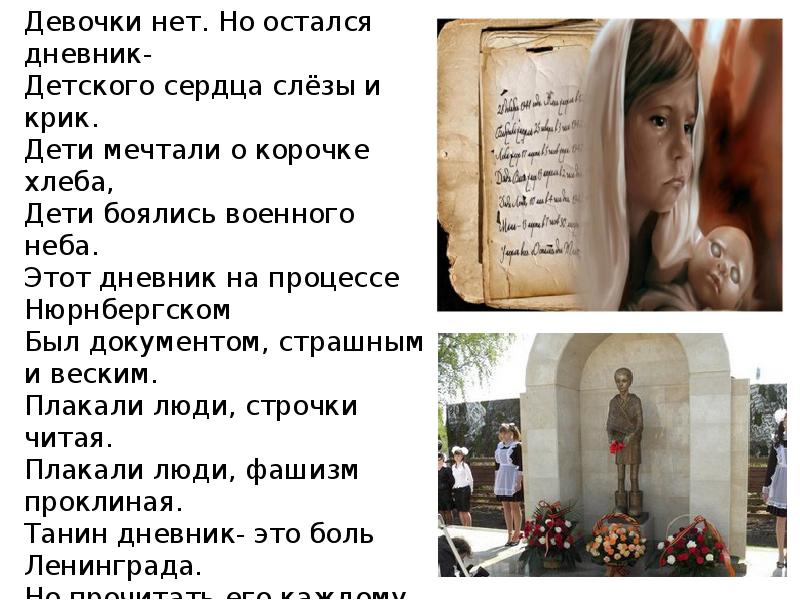 Дневник тани стих. Стих ильи малышева девять страничек страшные строчки. Татьяна николаевна савичева портрет. Стихотворение про таню савичеву. Страшные строчки.