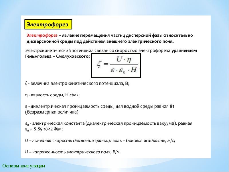 Электрофорез явление. Уравнение Гельмгольца-Смолуховского. Уравнение Гельмгольца-Смолуховского для электрофореза. Электрокинетический потенциал формула. Скорость электрофореза формула.