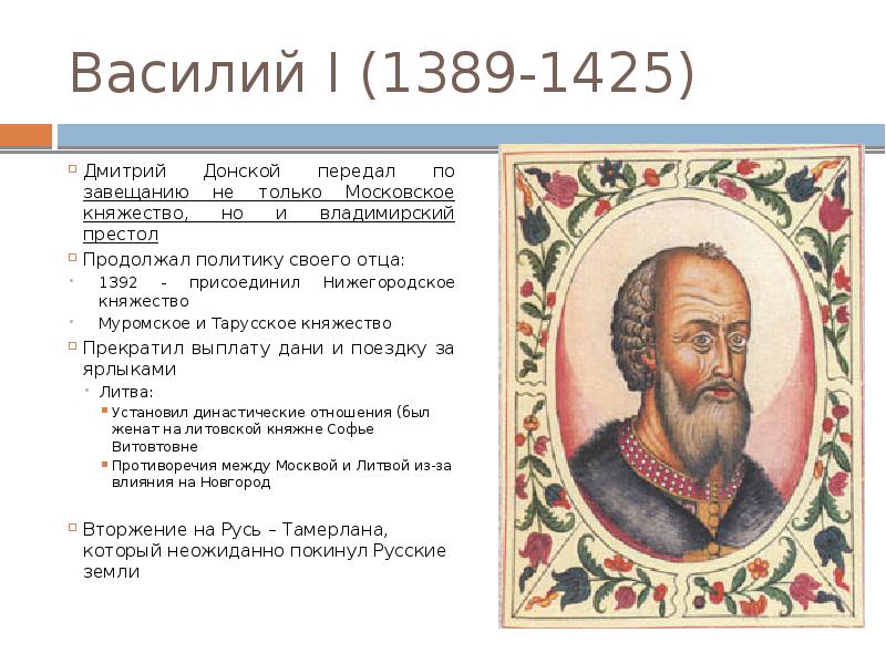 Жизнь василия 1. Василий Дмитриевич Московский 1389-1425. Василий i Дмитриевич (1389 — 1425 гг.). Василий Дмитриевич князь Московский 1380-1425. Василий 1 1371-1425.