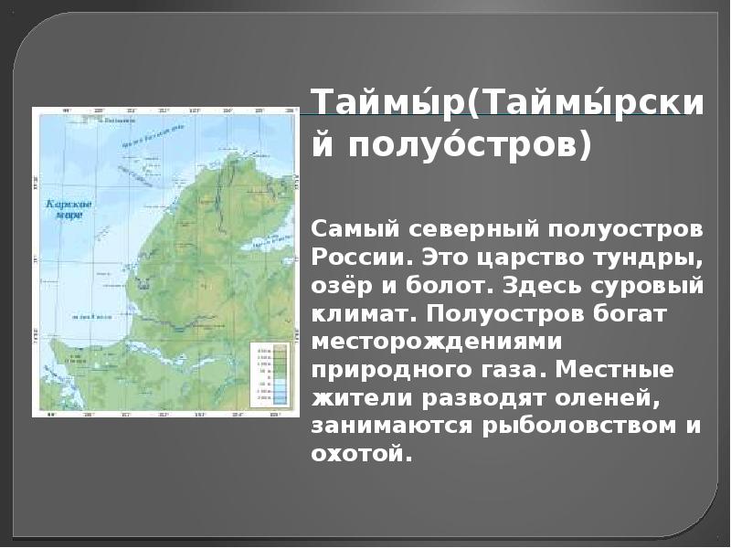 Самый большой полуостров северной америки как называется. Самый Северный полуостров России. Полуостров Таймыр полуострова России. Самый большой полуостров России.