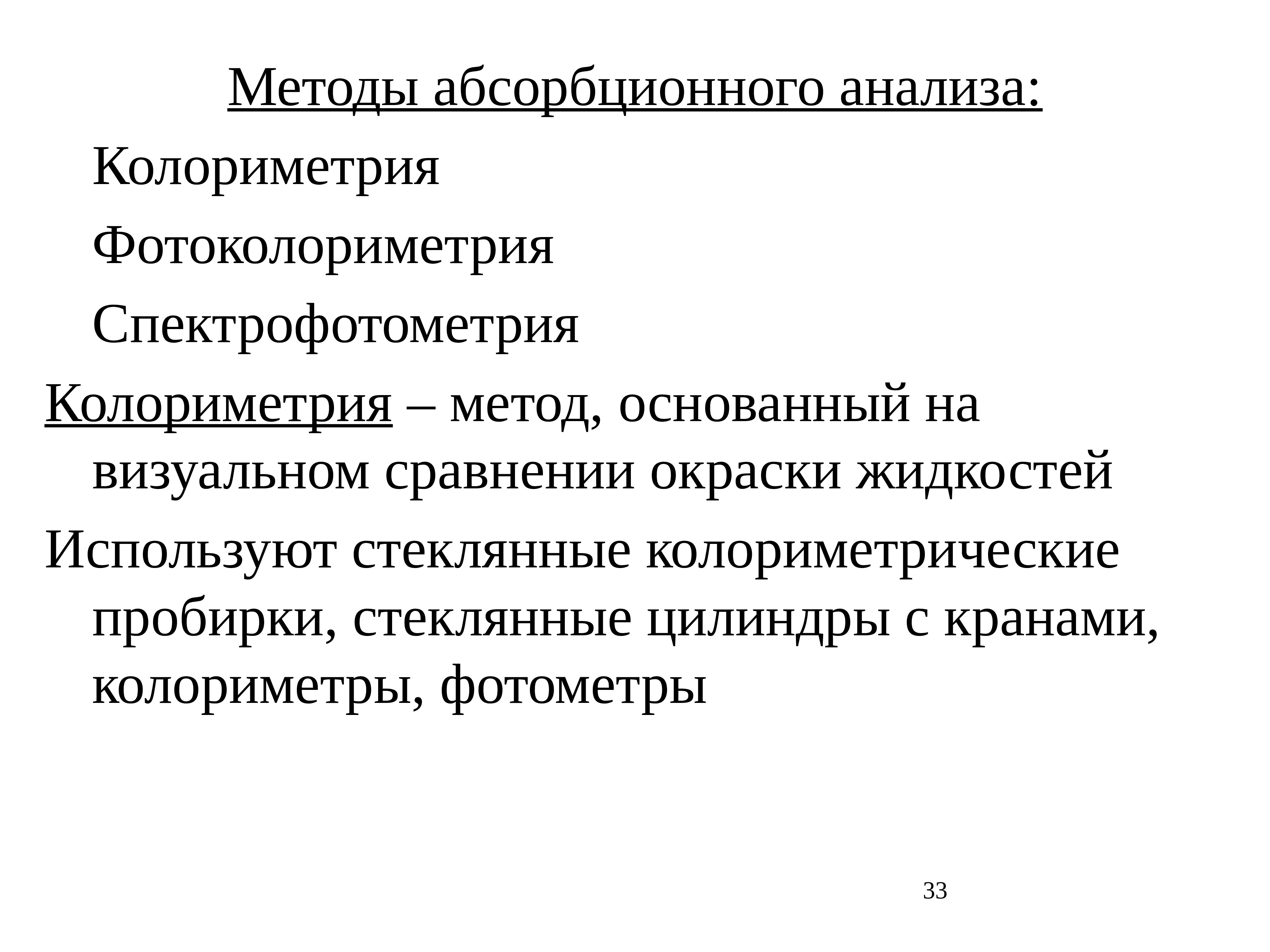 Оптические методы анализа презентация