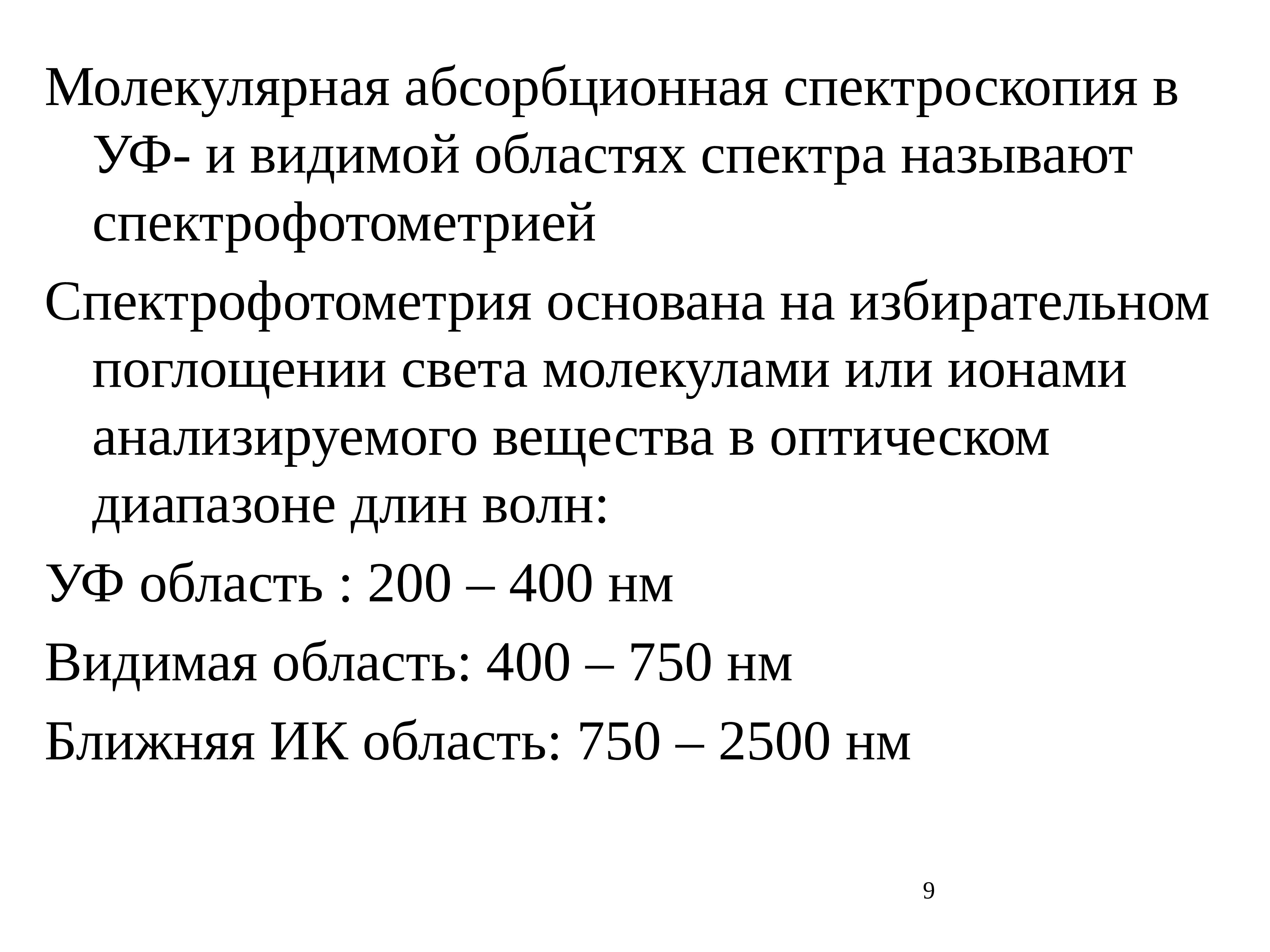 Молекулярный анализ. Метод молекулярной абсорбционной спектроскопии методы. Молекулярная абсорбционная спектроскопия. Абсорбционная спектроскопия в УФ И видимой областях спектра. Молекулярно-спектроскопические методы анализа.