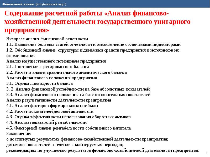 Углубленный разбор. Содержание аналитической работы. Больные статьи отчетности. Экспресс-анализ ФХД. Анализ работы.