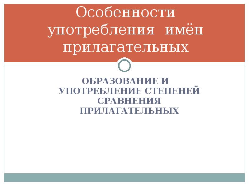 Особенности употребления прилагательных