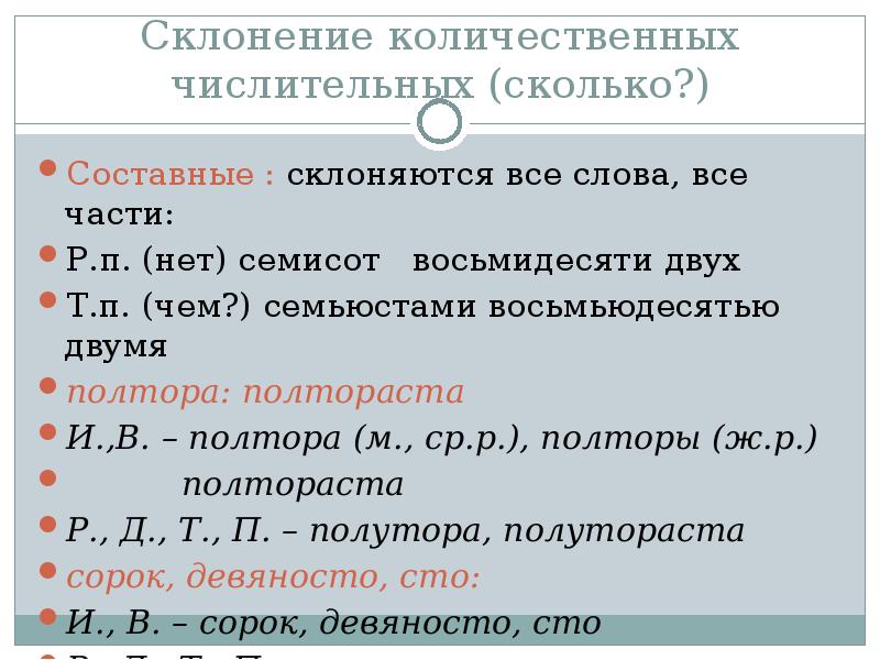 Склонение имен числительных презентация