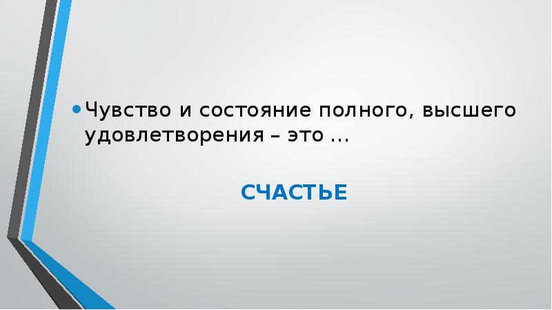 Полное высшее. Счастье чувство и состояние полного высшего удовлетворения. Нечто положительное. Положительно это хорошо.