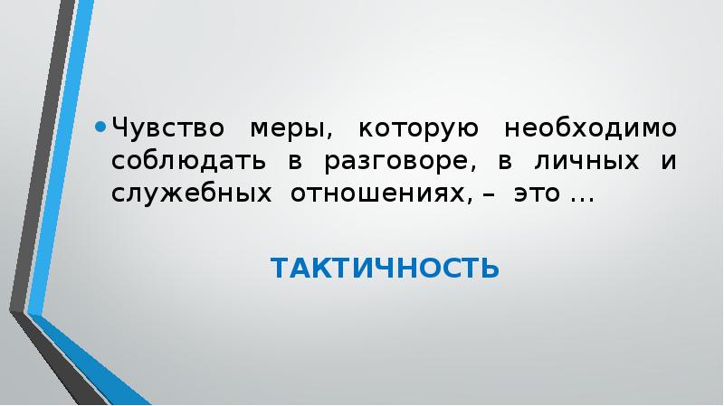 Чувство меры. Чувство меры картинки. Соблюдение чувства меры. Соблюдение чувства меры в разговоре это.