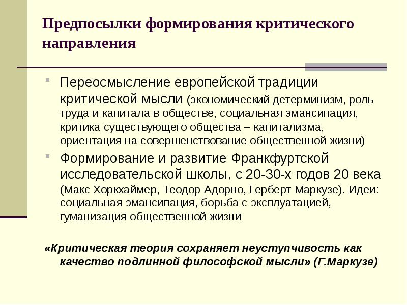 Предпосылки создания. Социальные предпосылки формирования речи. Критическая традиция коммуникации. Причины формирования. Предпосылки формирования.