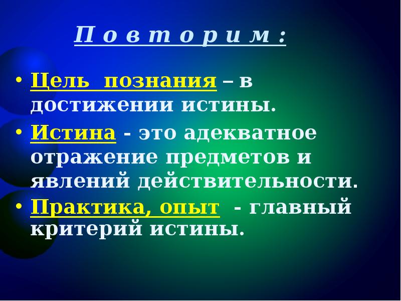 Достижение истины. Истина адекватное отражение. Основные критерии истины. Практика критерий истины.