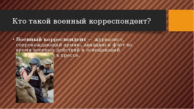 Презентация военные корреспонденты