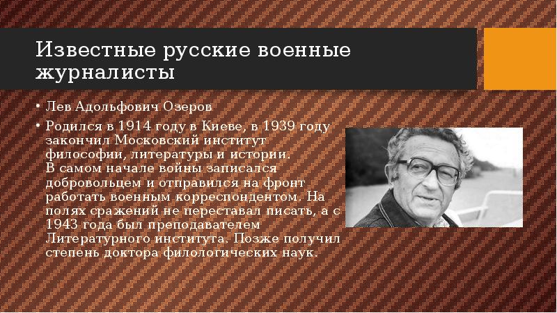 Презентация военные корреспонденты