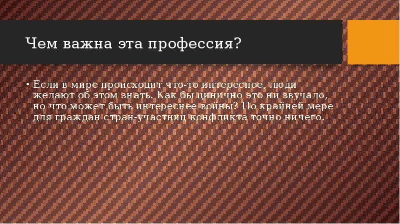 Чем важна эта профессия? Если в мире происходит что-то интересное, люди