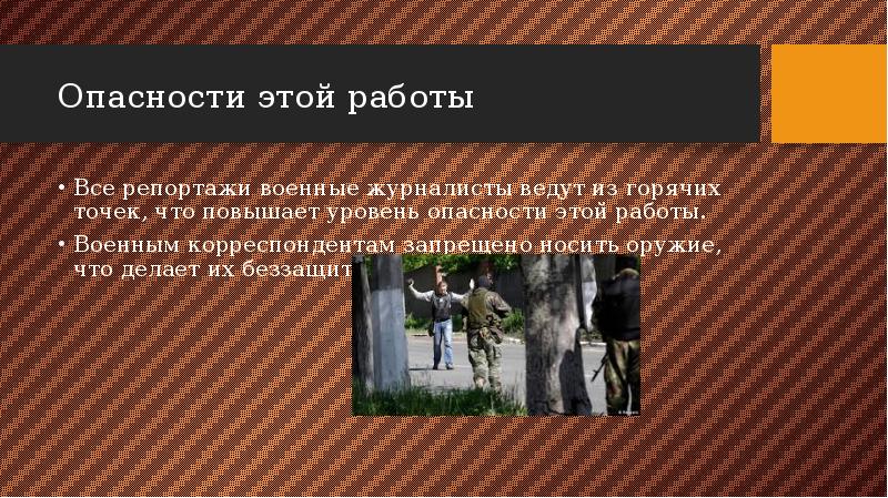 Опасности этой работы Все репортажи военные журналисты ведут из горячих точек,