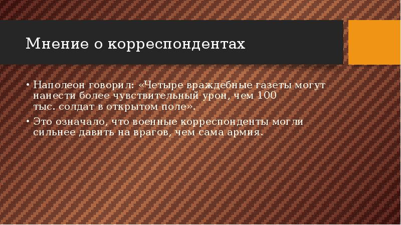 Мнение о корреспондентах Наполеон говорил: «Четыре враждебные газеты могут нанести более
