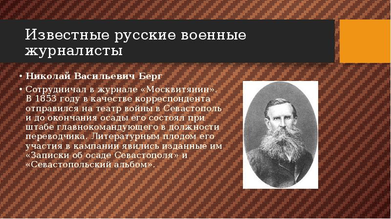 Известные русские военные журналисты Николай Васильевич Берг Сотрудничал в&nbsp;журнале&nbsp;«Москвитянин». В 1853