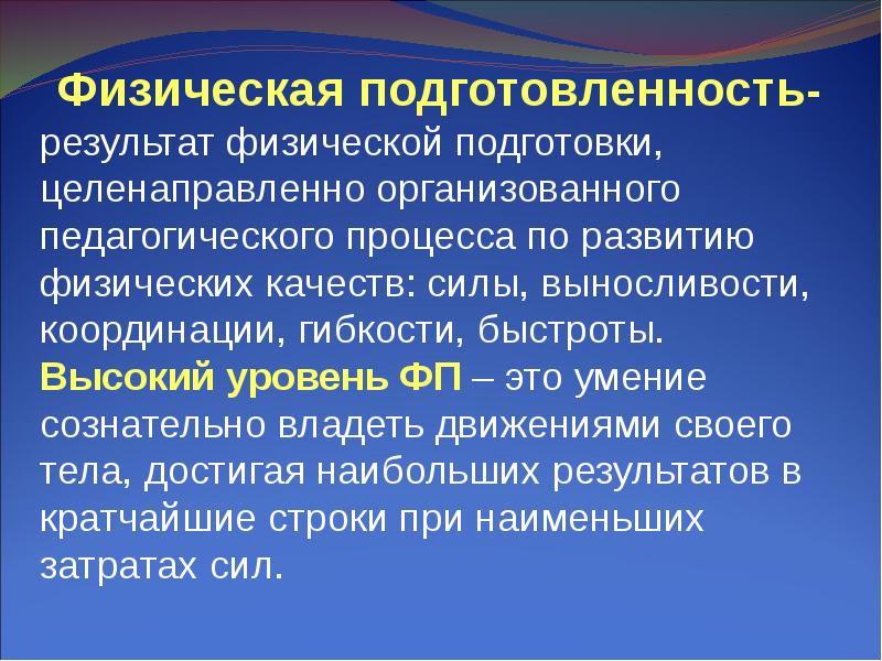 Показатели физического контроля. Понятие физическая подготовленность. Термин физическая подготовка. Определите понятие «физическая подготовка». Что такое физическая подготовка и физическая подготовленность.