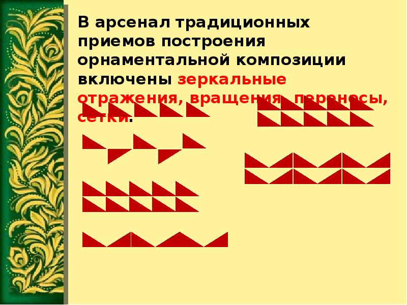 Узоры и орнаменты создаваемые людьми и разнообразие их видов презентация 1 класс