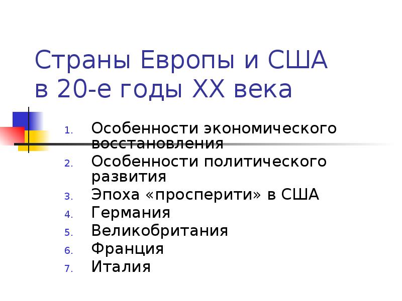 Политическое развитие сша. Таблица страны Европы в 20-30 годы. Таблица США И страны Европы в 1920 годы. Страны Европы и США В 20-Е годы XX века. Страны Запада США В 20-Е 30 годы таблица.