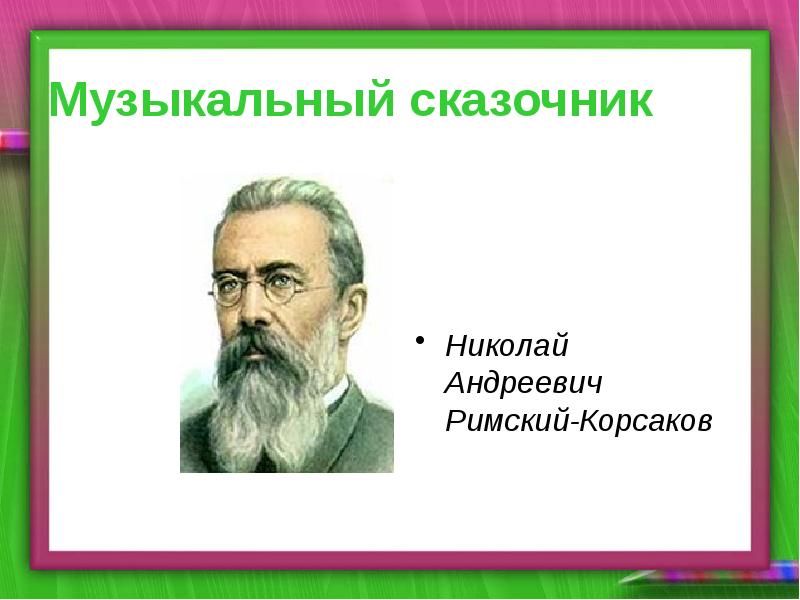 Музыкальный сказочник конспект урока музыки 4 класс презентация