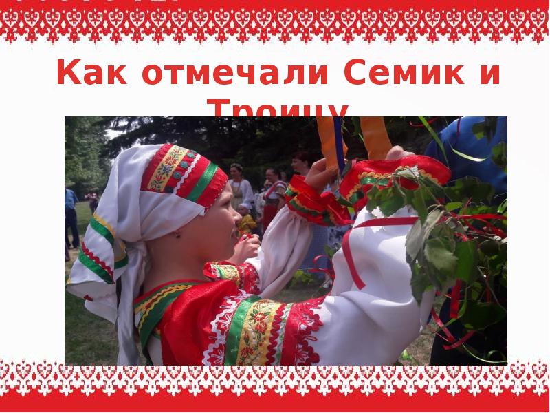 Семик праздник когда празднуется в 2025. Праздник семик картинки. 23 мая семик.