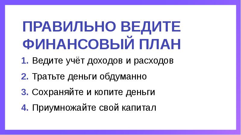 Кредит как часть личного финансового плана доклад