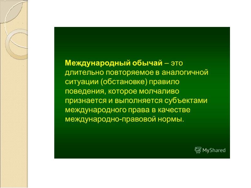 Международным обычаям относится правила поведения которые.