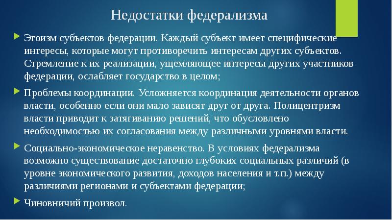 Вразрез интересам. Недостатки федерализма. Преимущества федерализма. Достоинства федерализма. Плюсы и минусы федерализма.