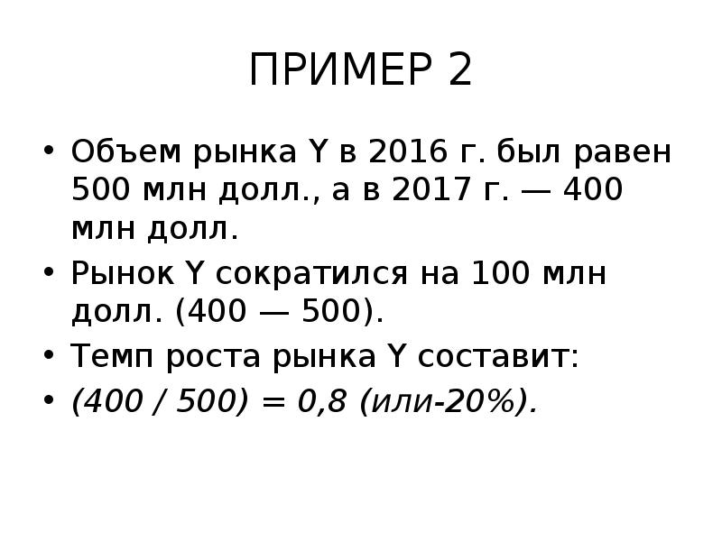 Равны 500 000 рублям. Темп роста рынка. Объем рынка.