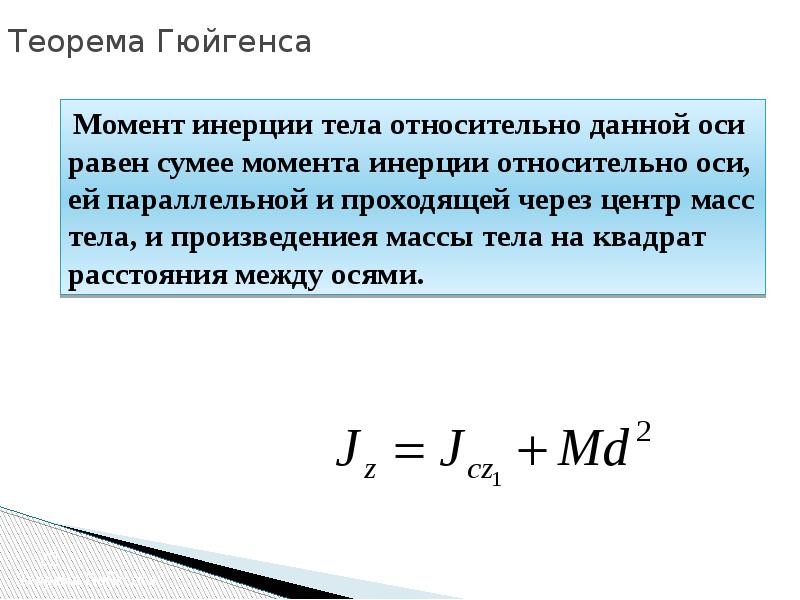 Момент инерции относительно центра масс. Теорема Штейнера Гюйгенса для момента инерции. Момент инерции тела относительно оси. Момент инерции тела относительно оси равен. Теорема Гюйгенса.