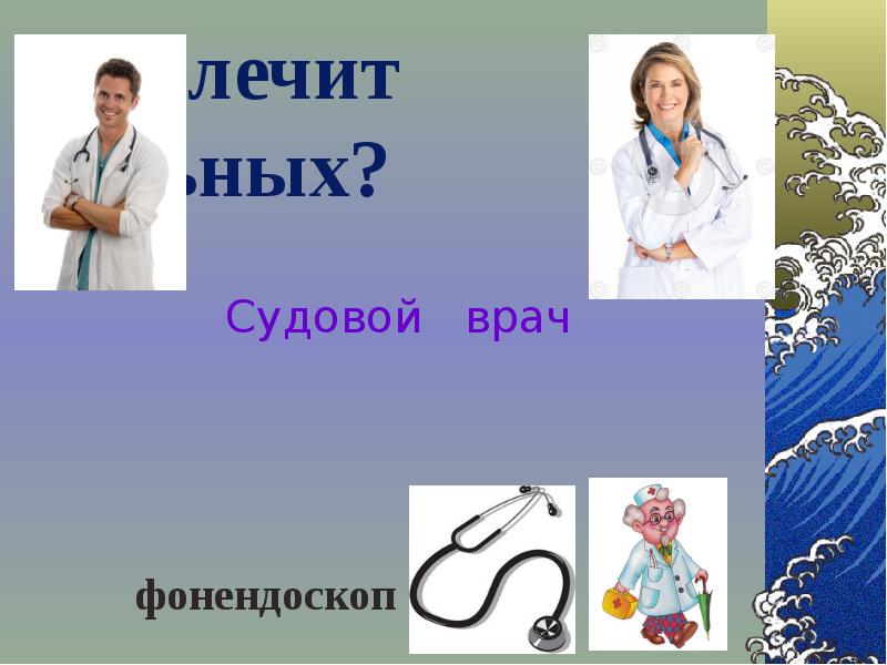 работа судовым врачом. работа судовым врачом. врачи семашко рудь. судовой врач.