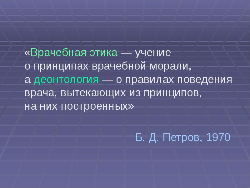 Учение о принципах. Врачебная этика это учение о принципах поведения.