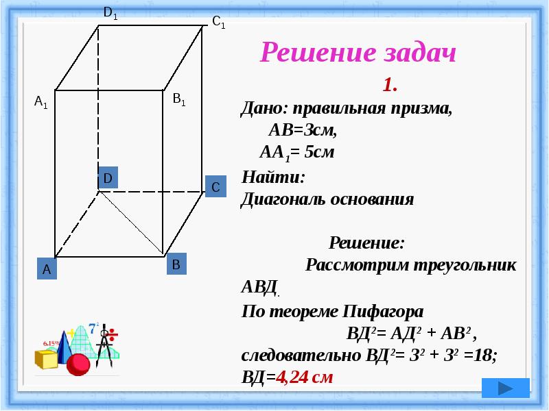 Какая призма называется прямой правильной. Прямая Наклонная и правильная Призма. Прямая и Наклонная Призма правильная Призма. Правильная Призма задачи с решением. Правильная Призма может быть наклонной.