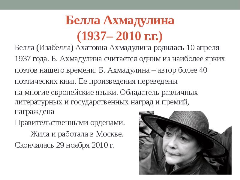 Презентация белла ахмадуллина