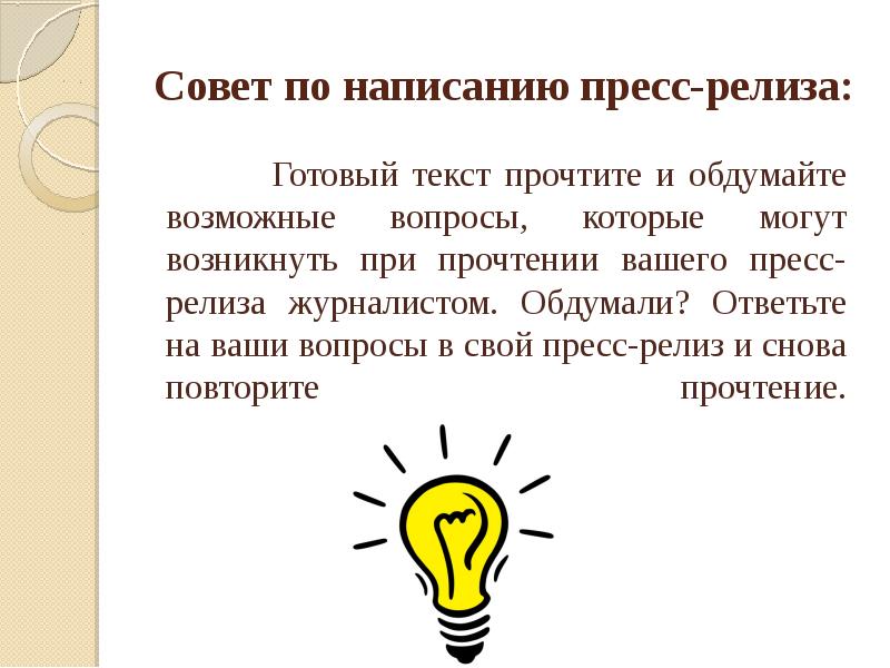 Готовые тексты. Готовый текст. Вопросы для составления пресс-релиза. Совет текст. Признаки пресс релиза.