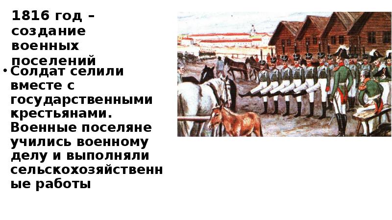 Создание военных поселений государственный деятель