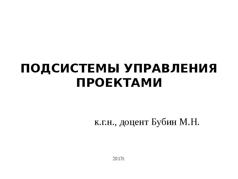 Подсистемы управления проектами