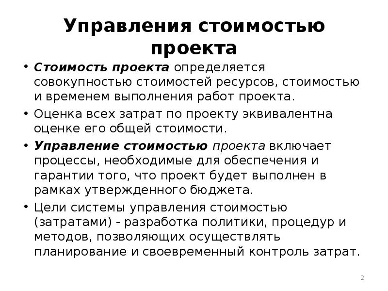 Совокупность стоимостей ресурсов проекта и стоимостей выполнения работ проекта